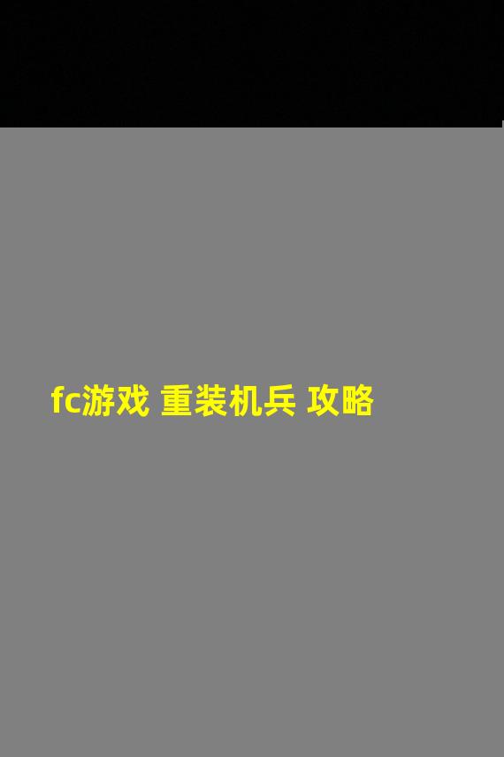 fc游戏 重装机兵 攻略