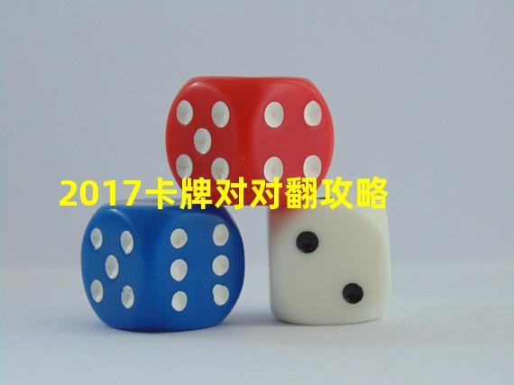 2017卡牌对对翻攻略