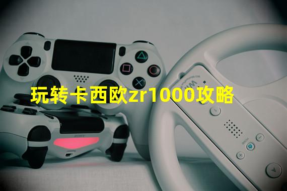 玩转卡西欧zr1000攻略