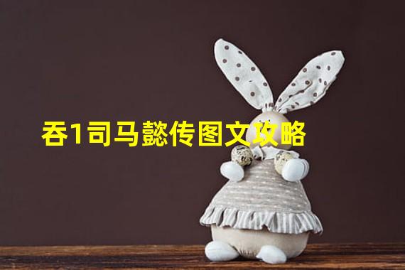 吞1司马懿传图文攻略