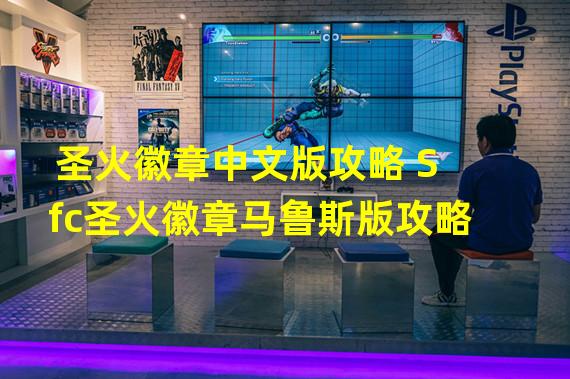 圣火徽章中文版攻略 Sfc圣火徽章马鲁斯版攻略