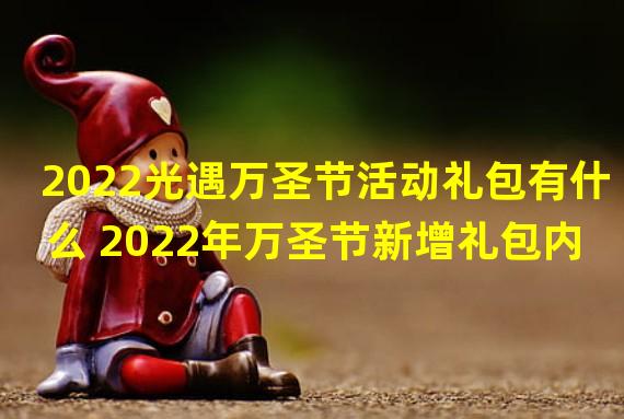 2022光遇万圣节活动礼包有什么 2022年万圣节新增礼包内容