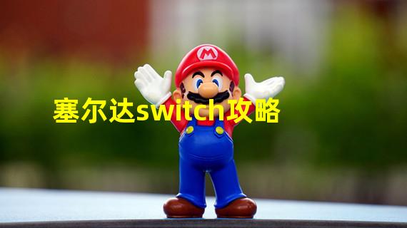 塞尔达switch攻略