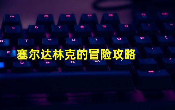 塞尔达林克的冒险攻略