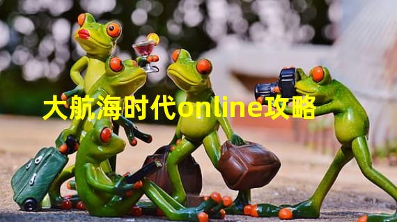 大航海时代online攻略