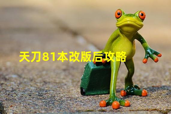 天刀81本改版后攻略