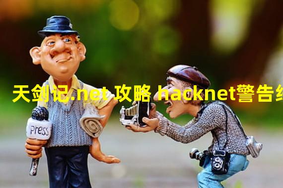 天剑记.net 攻略 hacknet警告线攻略