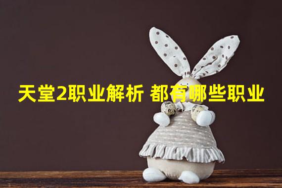 天堂2职业解析 都有哪些职业