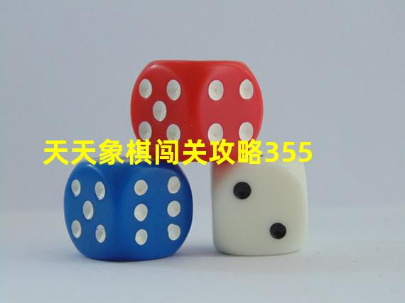 天天象棋闯关攻略355