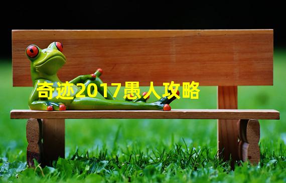 奇迹2017愚人攻略