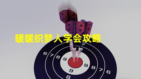 暖暖织梦人学会攻略