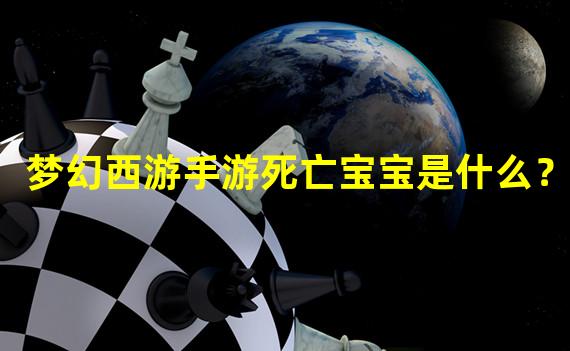 梦幻西游手游死亡宝宝是什么？