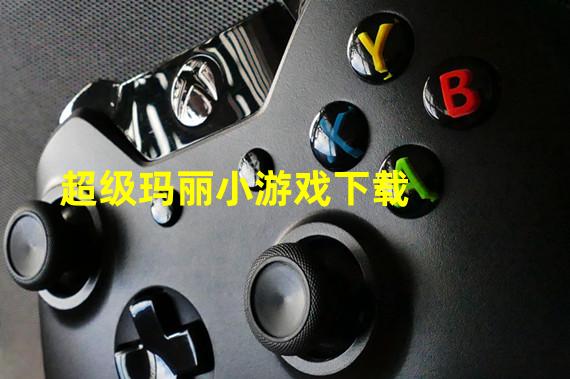 超级玛丽小游戏下载