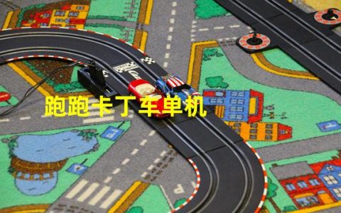 跑跑卡丁车单机版ios(跑跑卡丁车单机)