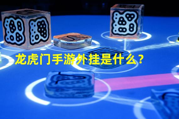 龙虎门手游外挂是什么？