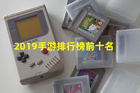 2019手游排行榜前十名