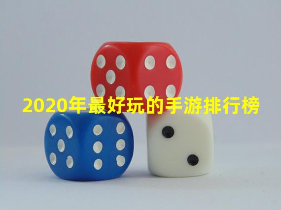 2020年最好玩的手游排行榜