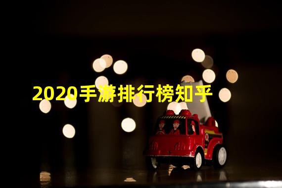 2020手游排行榜知乎