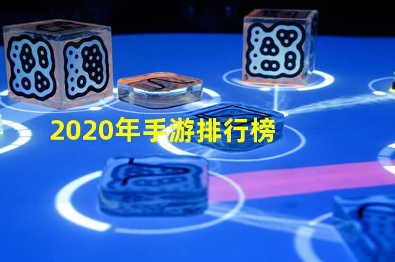 2020年手游排行榜