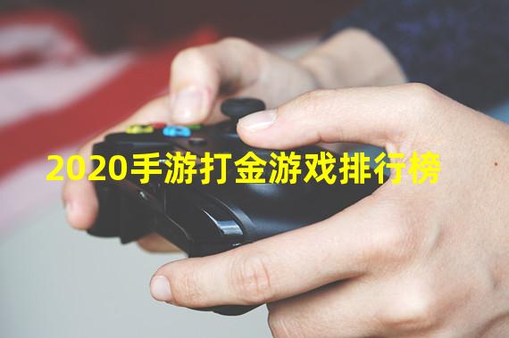 2020手游打金游戏排行榜