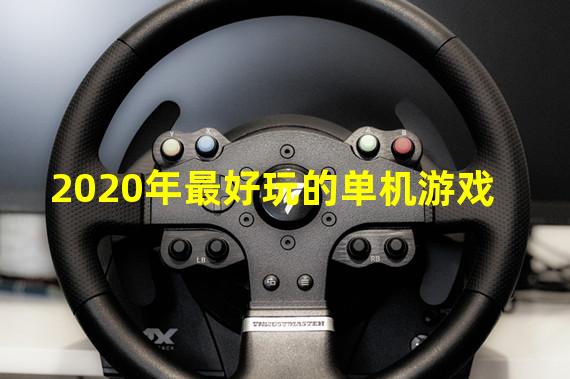 2020年最好玩的单机游戏