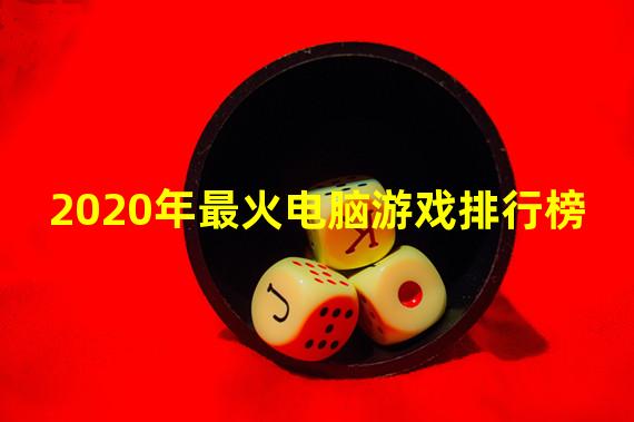 2020年最火电脑游戏排行榜