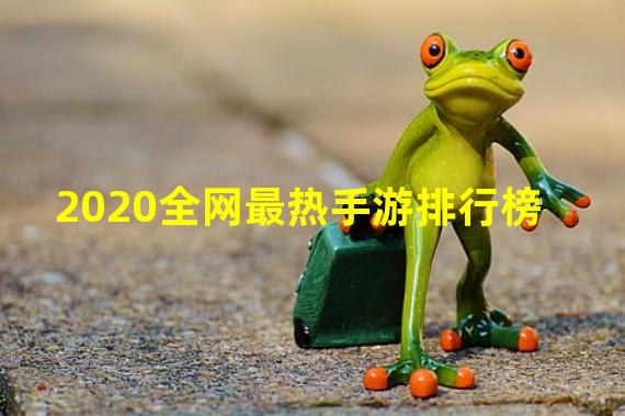 2020全网最热手游排行榜