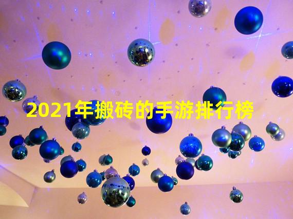 2021年搬砖的手游排行榜