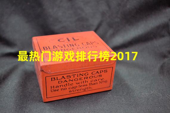 最热门游戏排行榜2017