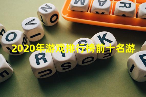 2020年游戏排行榜前十名游