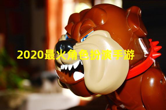 2020最火角色扮演手游