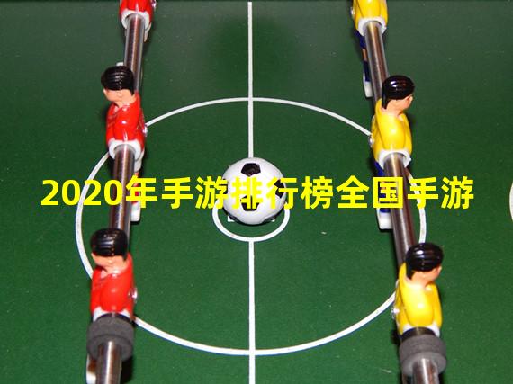 2020年手游排行榜全国手游