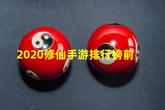 2020修仙手游排行榜前