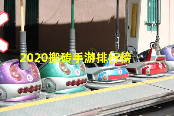 2020搬砖手游排行榜