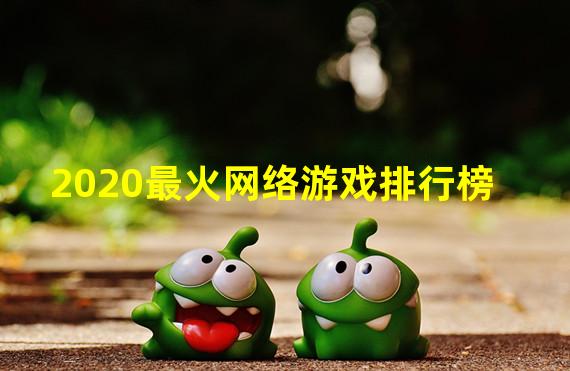 2020最火网络游戏排行榜