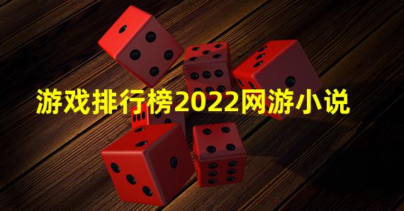 游戏排行榜2022网游小说