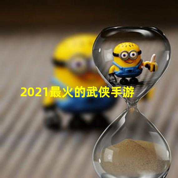 2021最火的武侠手游