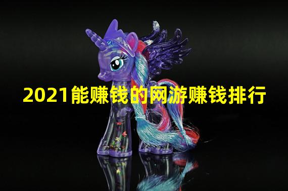 2021能赚钱的网游赚钱排行