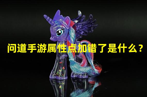 问道手游属性点加错了是什么？