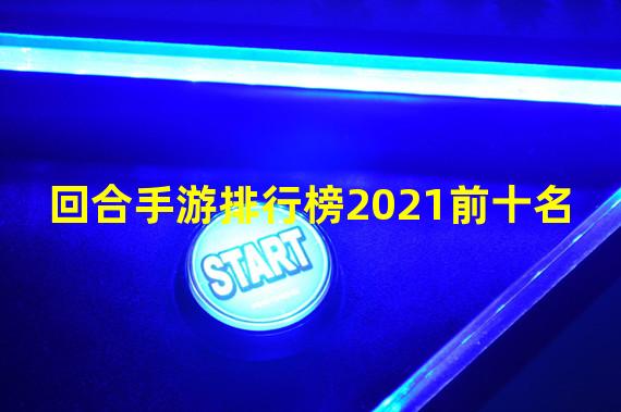 回合手游排行榜2021前十名