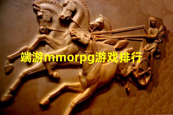 端游mmorpg游戏排行