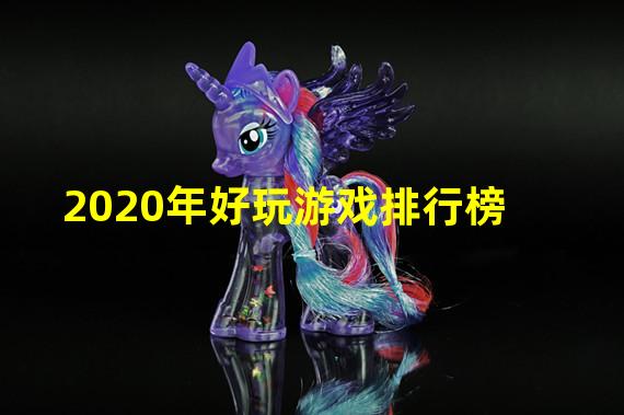 2020年好玩游戏排行榜