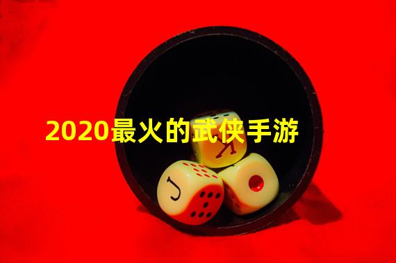 2020最火的武侠手游