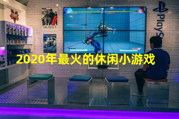 2020年最火的休闲小游戏