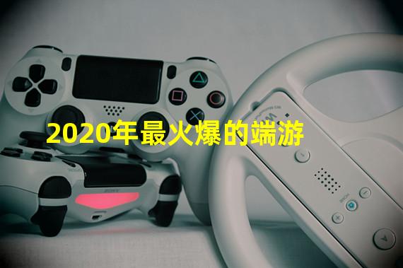 2020年最火爆的端游