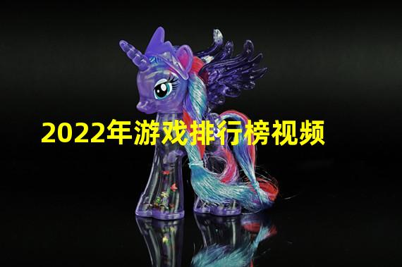 2022年游戏排行榜视频