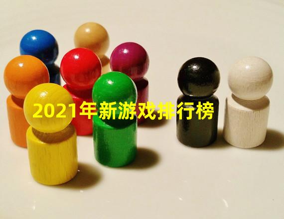 2021年新游戏排行榜