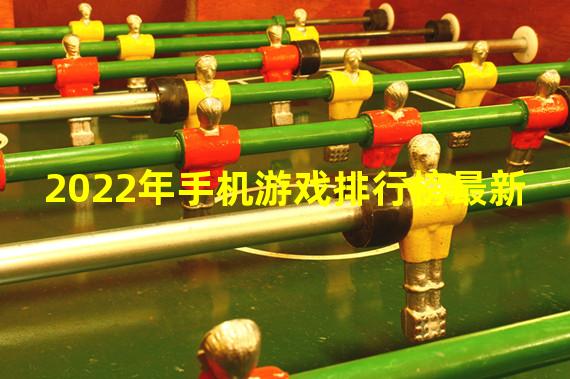 2022年手机游戏排行榜最新