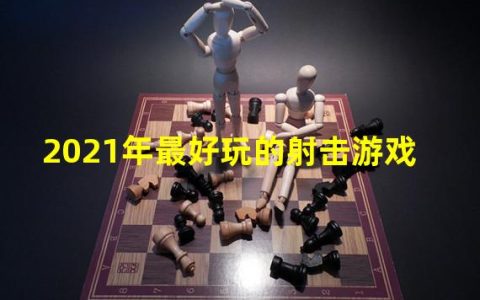 2021最火爆的射击游戏(2021年最好玩的射击游戏)