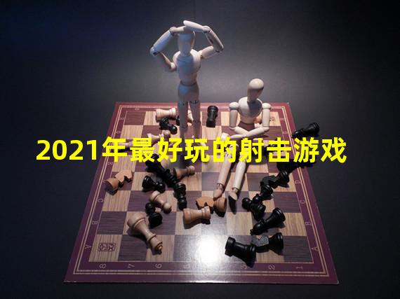 2021年最好玩的射击游戏